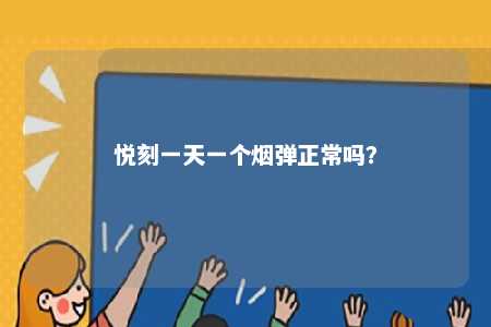 悦刻一天一个烟弹正常吗？ 